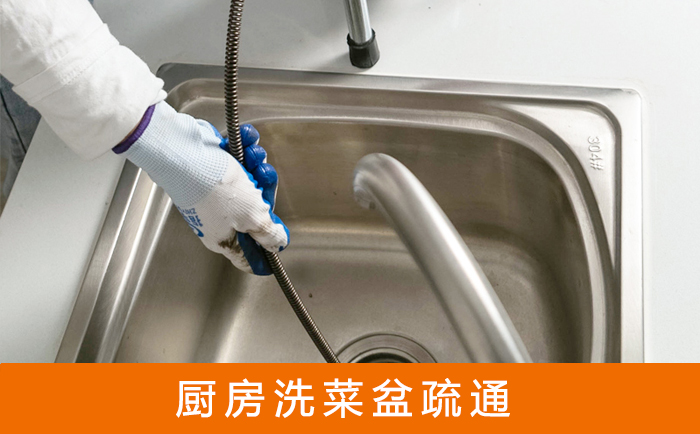 兴隆华侨农场疏通洗菜盆